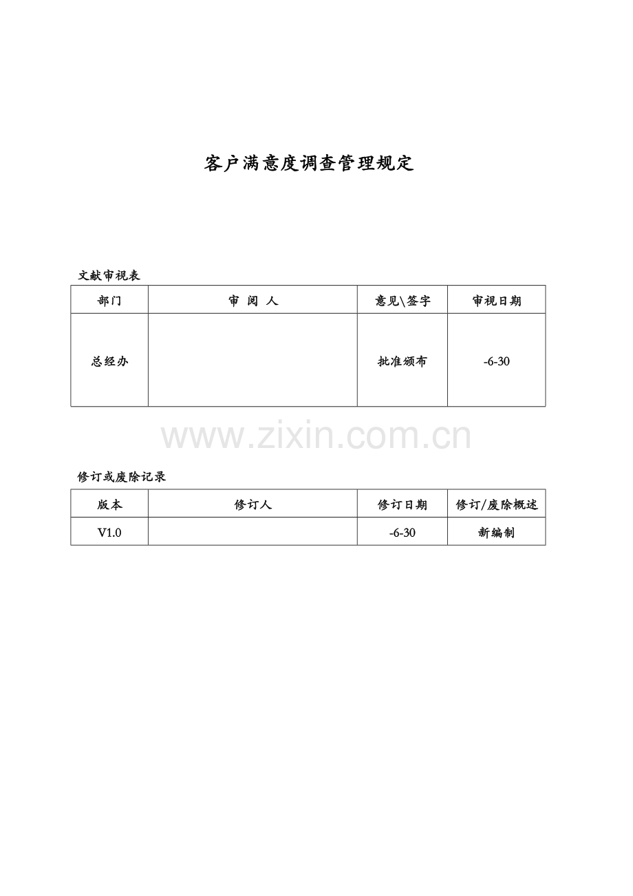 新版客户满意度调查管理详细规定.doc_第1页