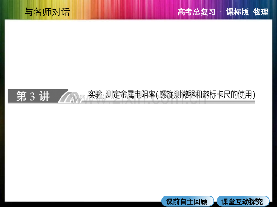 与名师对话·高三课标版物理73实验测定金属电阻率螺旋测微器游标卡尺使用省公共课一等奖全国赛课获奖课件.pptx_第1页