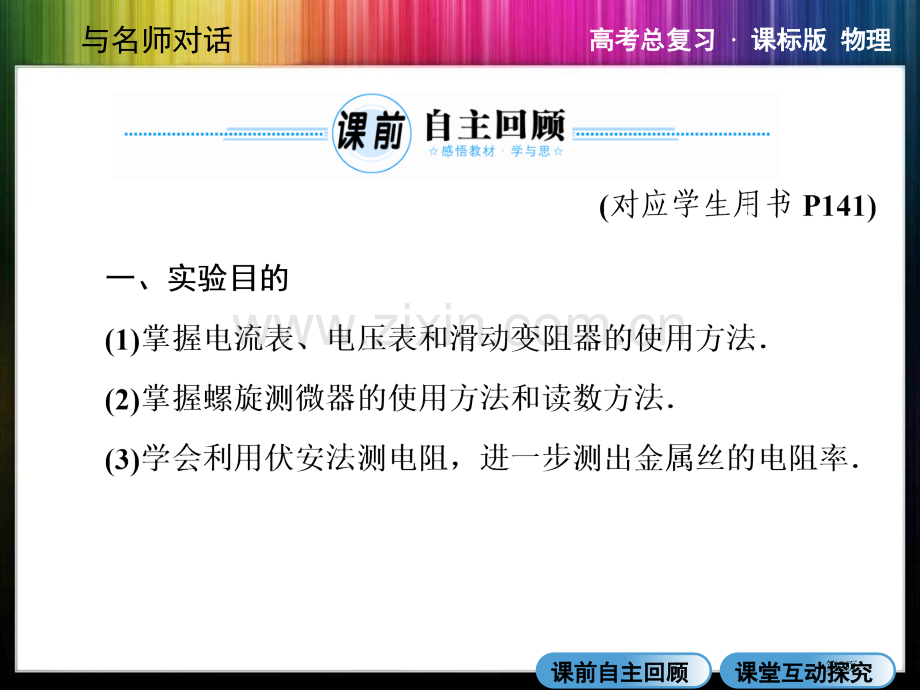 与名师对话·高三课标版物理73实验测定金属电阻率螺旋测微器游标卡尺使用省公共课一等奖全国赛课获奖课件.pptx_第2页