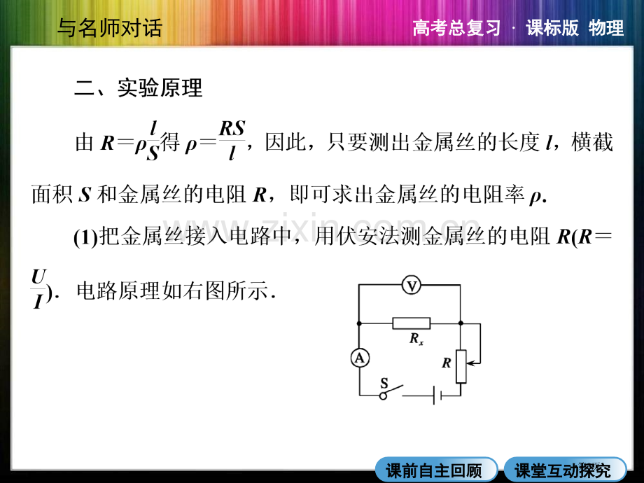 与名师对话·高三课标版物理73实验测定金属电阻率螺旋测微器游标卡尺使用省公共课一等奖全国赛课获奖课件.pptx_第3页