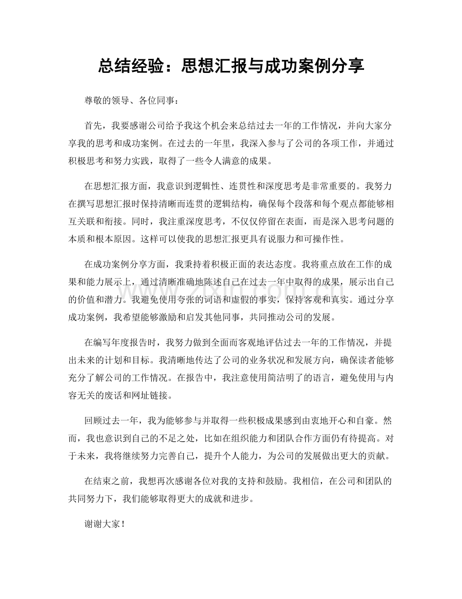 总结经验：思想汇报与成功案例分享.docx_第1页