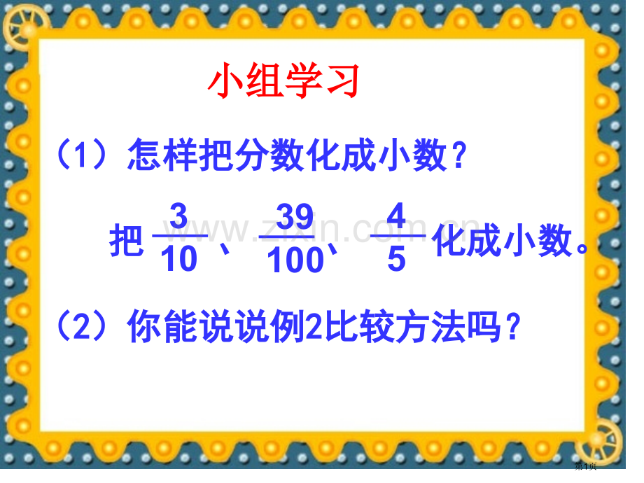 怎样把分数化成小数省公共课一等奖全国赛课获奖课件.pptx_第1页