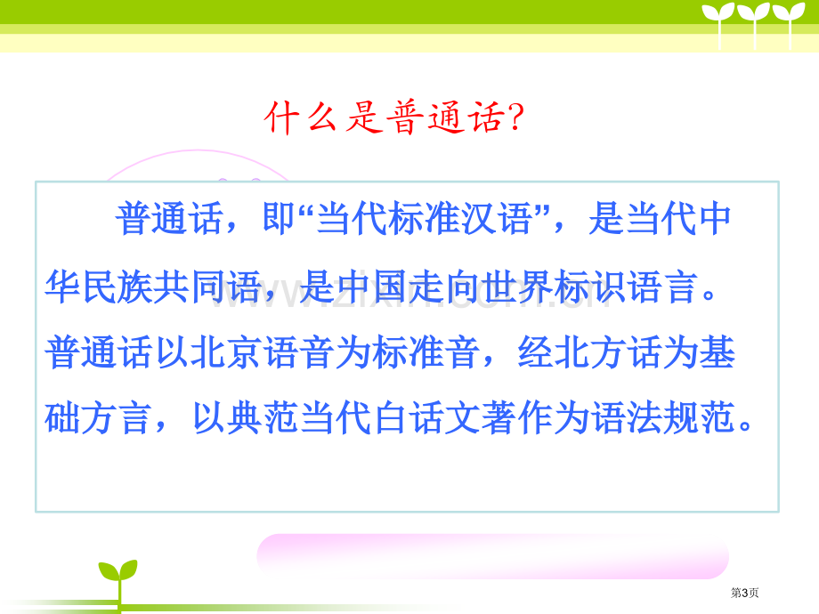 推普周主题班会市公开课一等奖百校联赛获奖课件.pptx_第3页