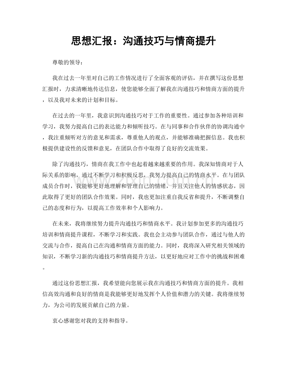 思想汇报：沟通技巧与情商提升.docx_第1页