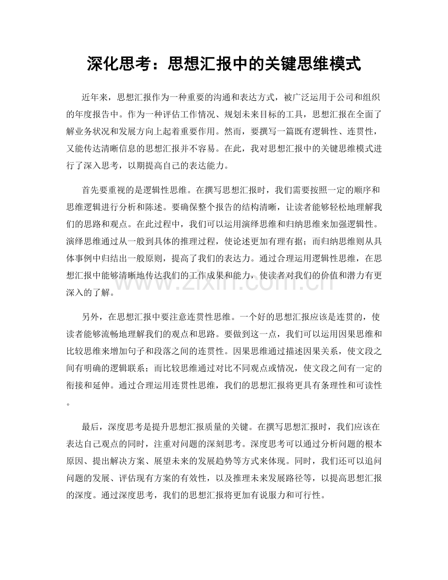 深化思考：思想汇报中的关键思维模式.docx_第1页