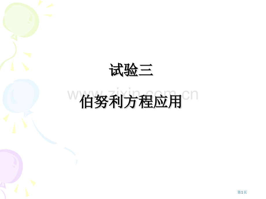 实验三伯努利方程应用省公共课一等奖全国赛课获奖课件.pptx_第1页