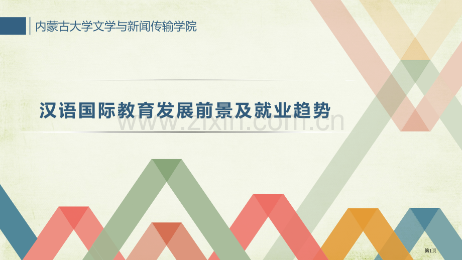 汉语国际教育发展前景和就业趋势省公共课一等奖全国赛课获奖课件.pptx_第1页