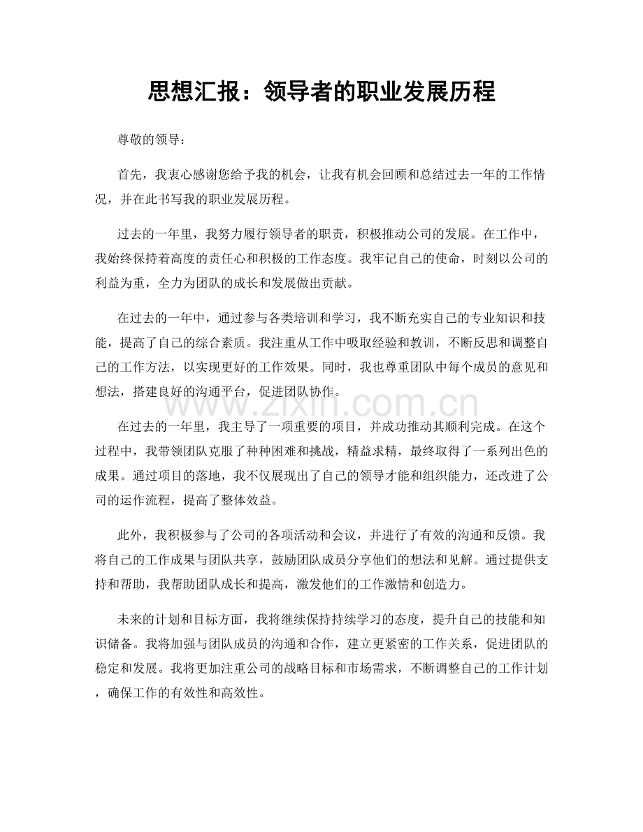 思想汇报：领导者的职业发展历程.docx_第1页