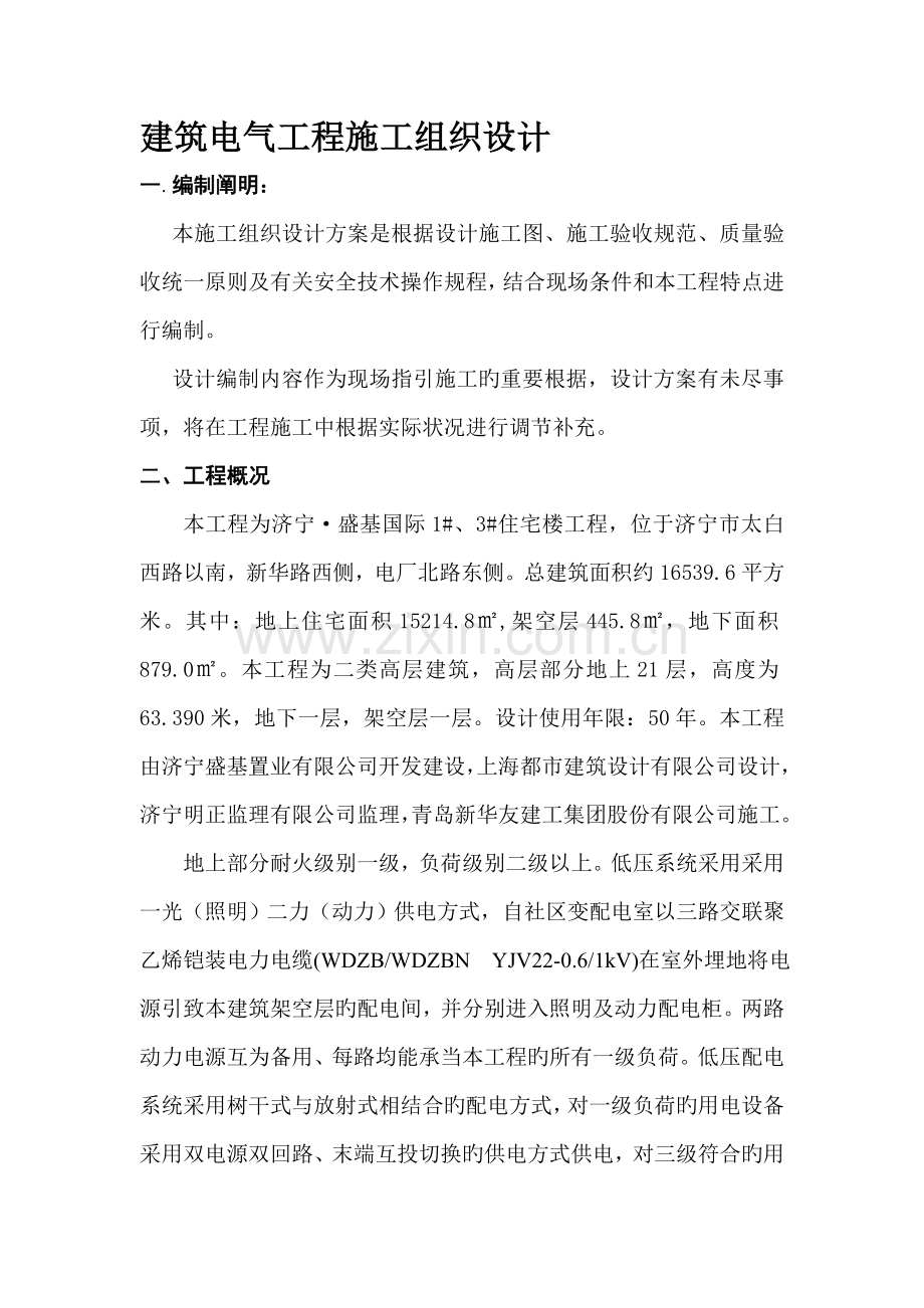 优质建筑电气综合施工组织设计楼.docx_第1页