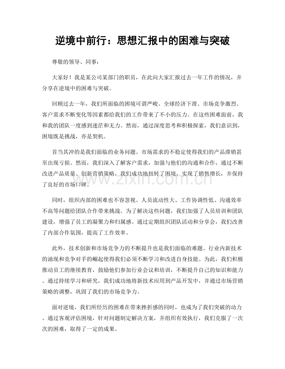 逆境中前行：思想汇报中的困难与突破.docx_第1页