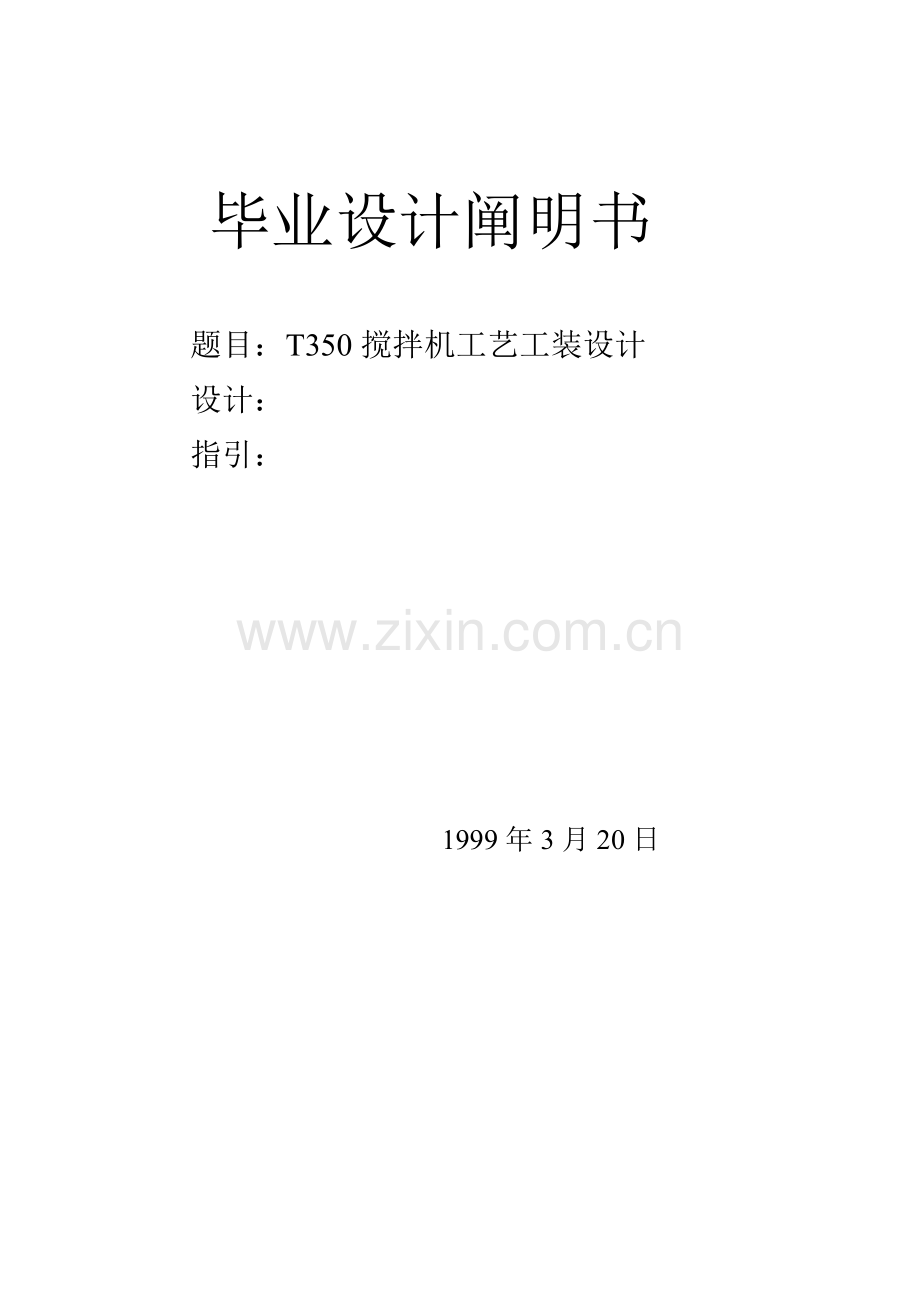 t350搅拌机标准工艺工装设计专项说明书.docx_第1页