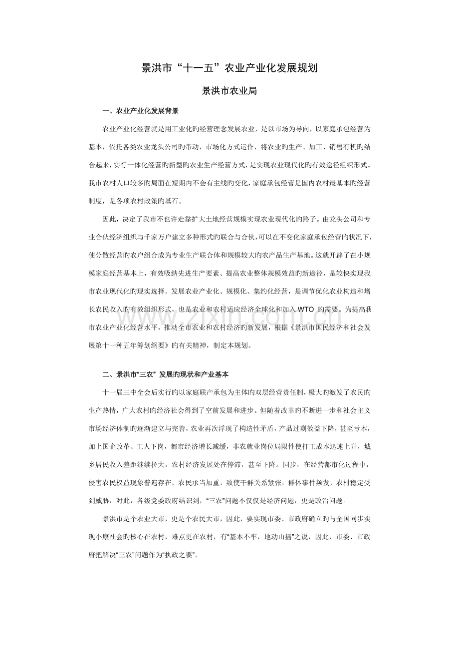 景洪市农业产业化发展重点规划.docx_第1页