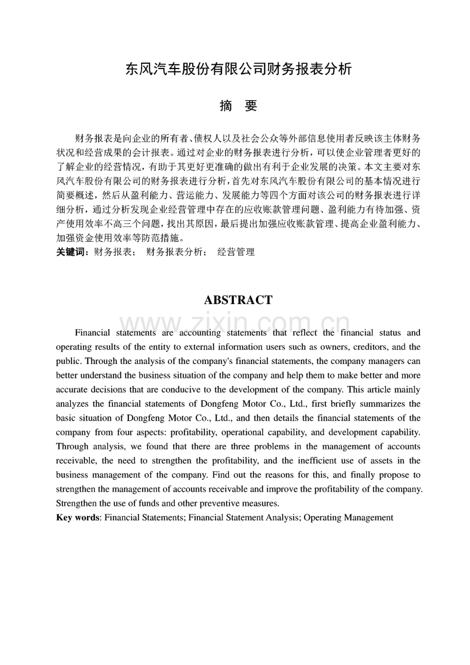 毕业论文（设计）东风汽车股份有限公司财务报表分析.pdf_第1页