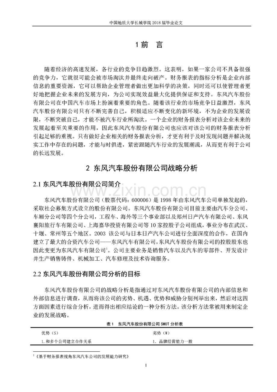 毕业论文（设计）东风汽车股份有限公司财务报表分析.pdf_第3页