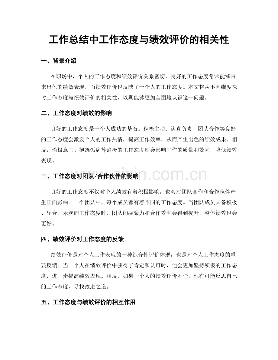 工作总结中工作态度与绩效评价的相关性.docx_第1页