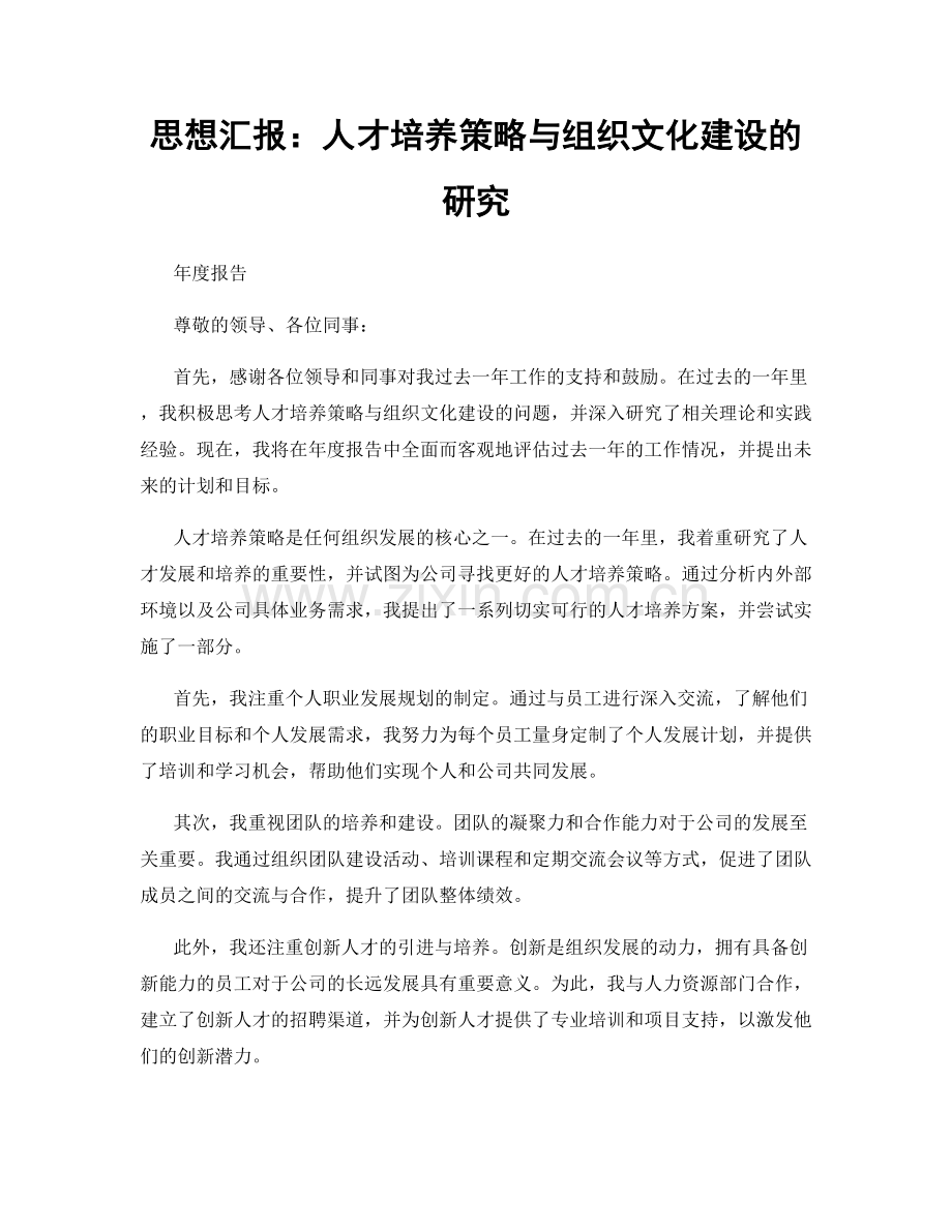 思想汇报：人才培养策略与组织文化建设的研究.docx_第1页