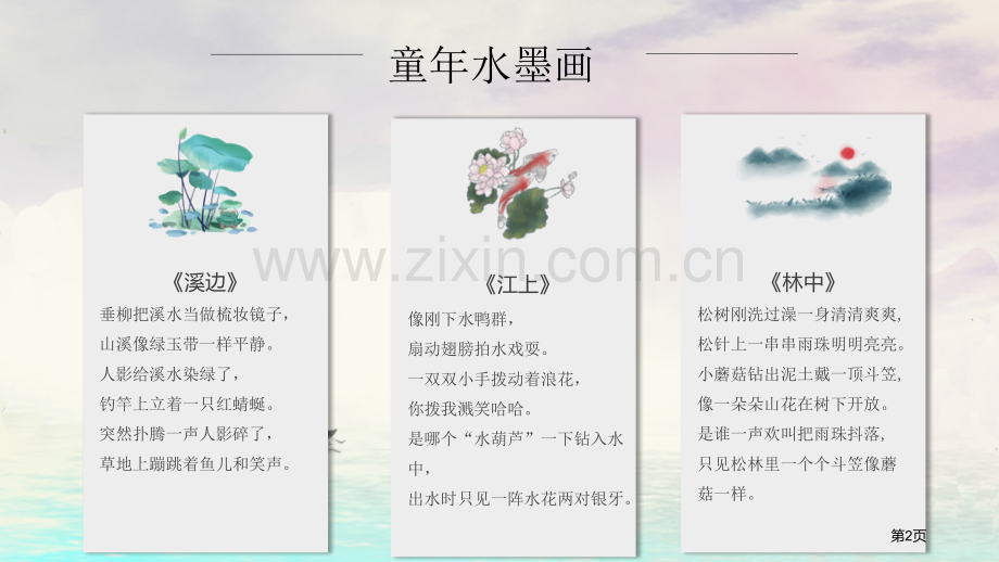 童年的水墨画优质省公开课一等奖新名师优质课比赛一等奖课件.pptx_第2页