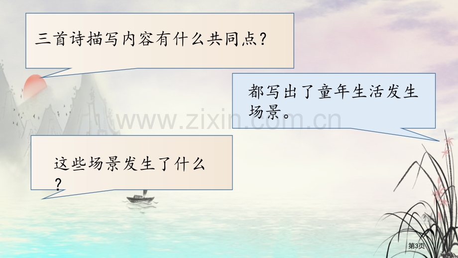 童年的水墨画优质省公开课一等奖新名师优质课比赛一等奖课件.pptx_第3页