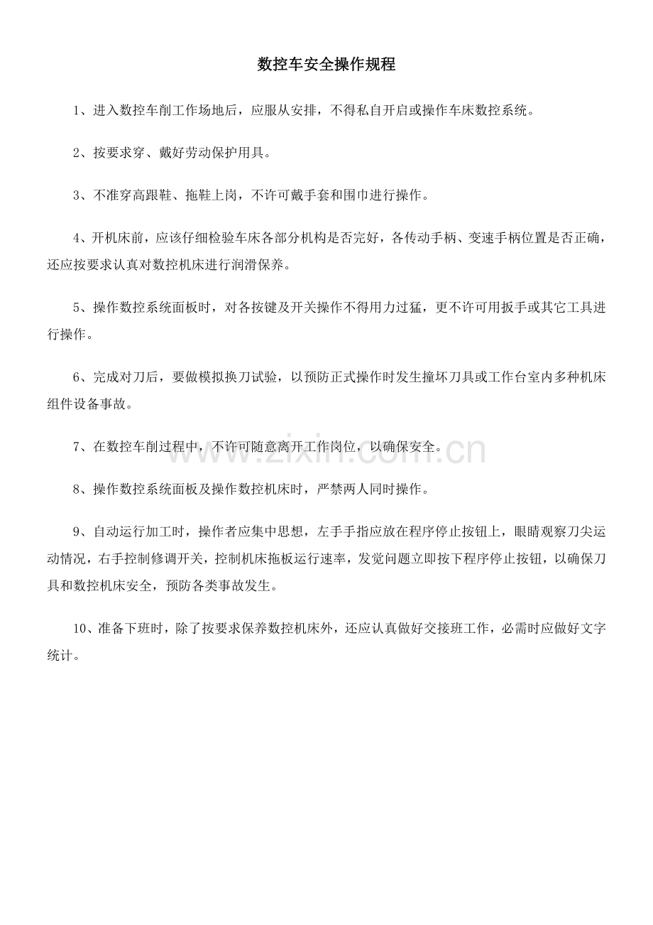 机械加工安全操作专项规程大全.doc_第2页