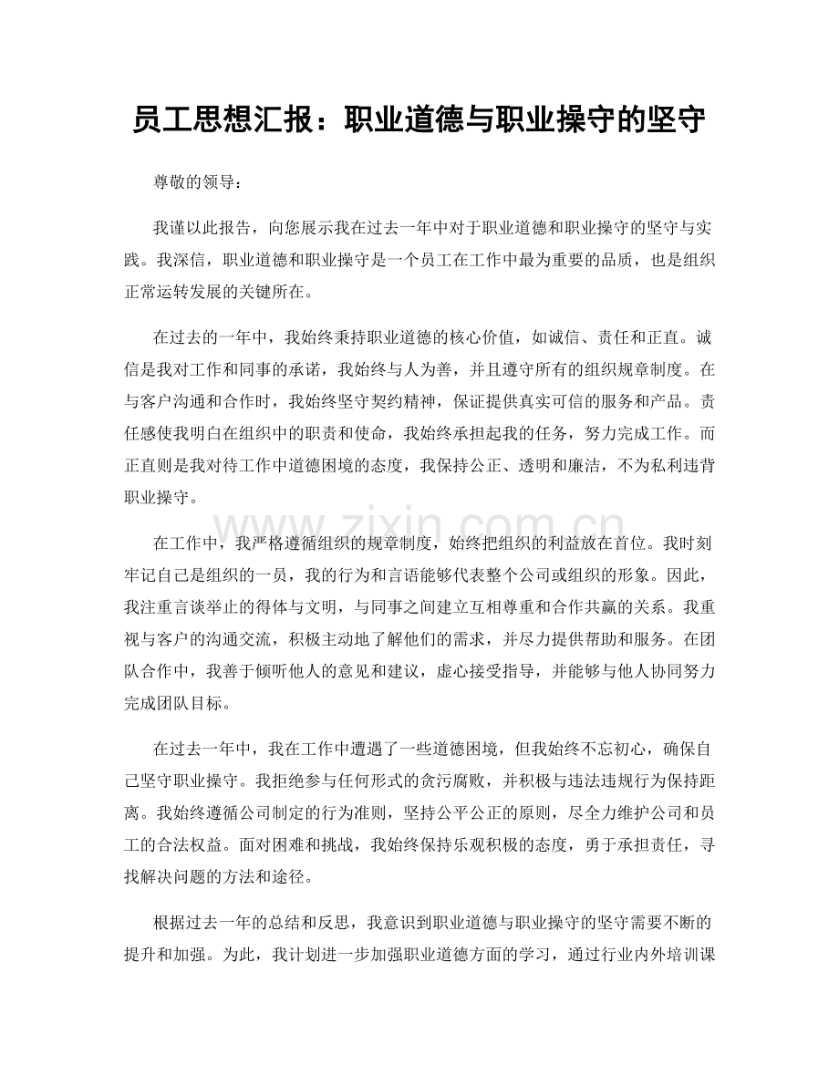 员工思想汇报：职业道德与职业操守的坚守.docx_第1页