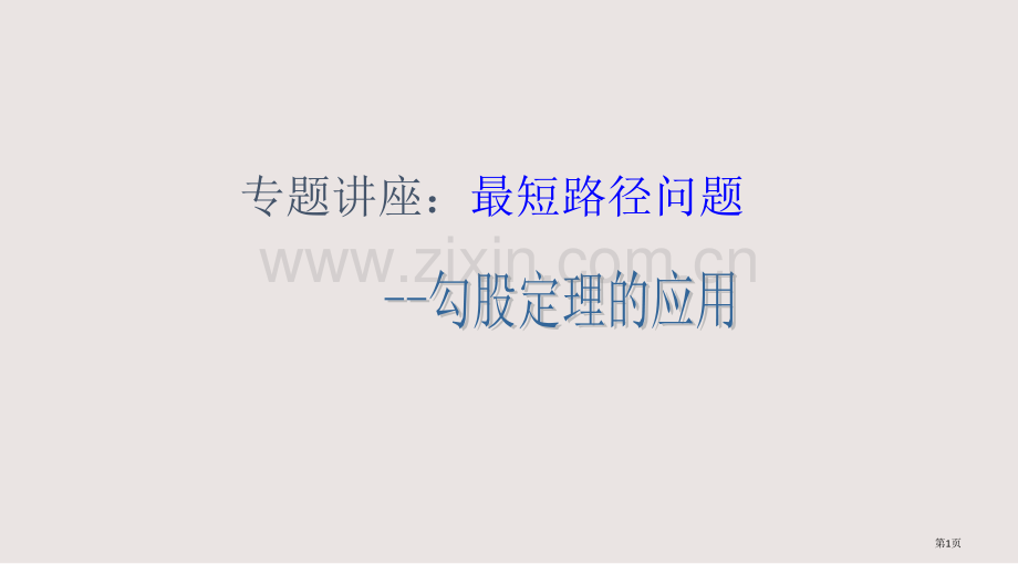 勾股定理专题讲座最短路径问题课件省公共课一等奖全国赛课获奖课件.pptx_第1页