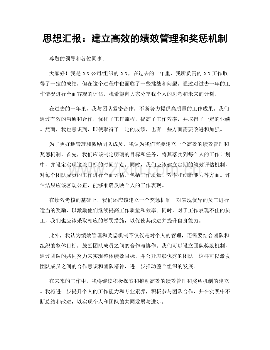 思想汇报：建立高效的绩效管理和奖惩机制.docx_第1页