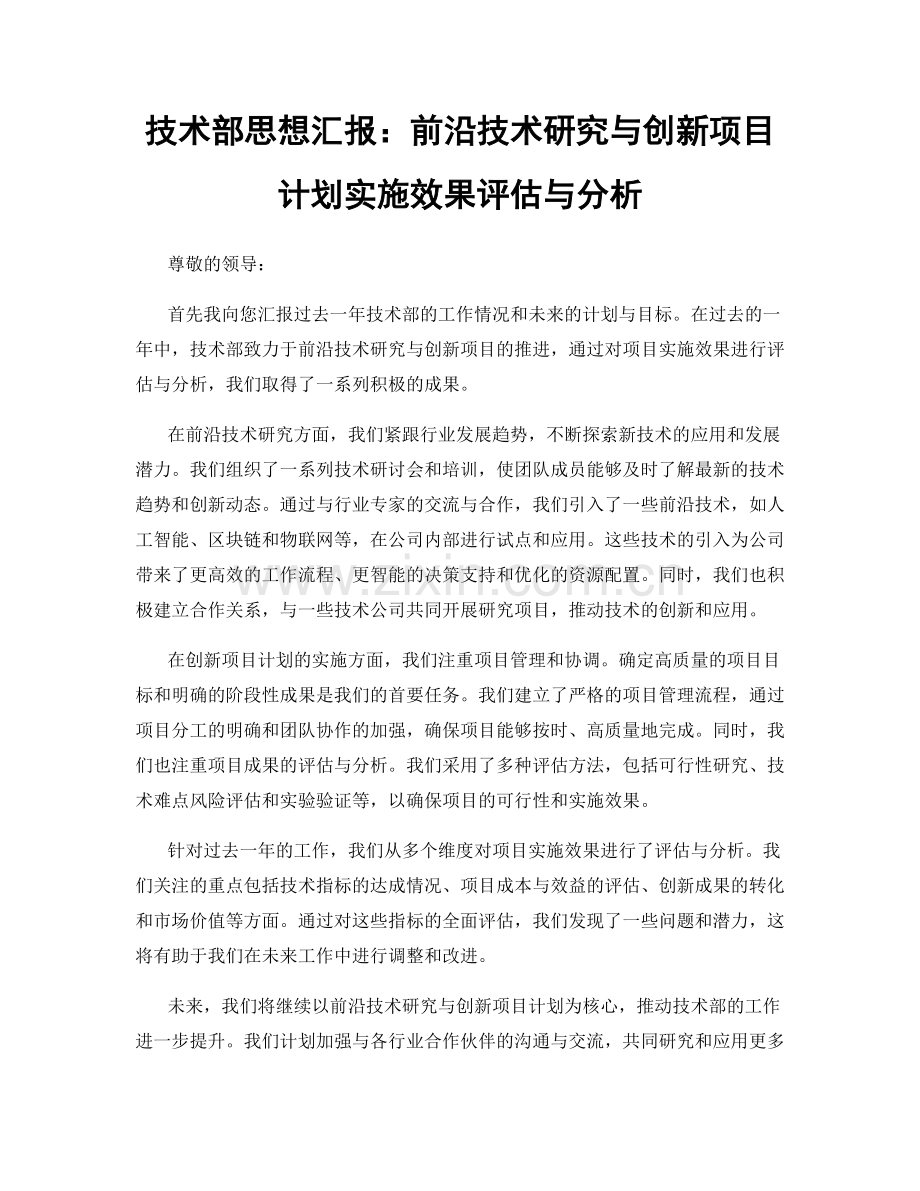 技术部思想汇报：前沿技术研究与创新项目计划实施效果评估与分析.docx_第1页