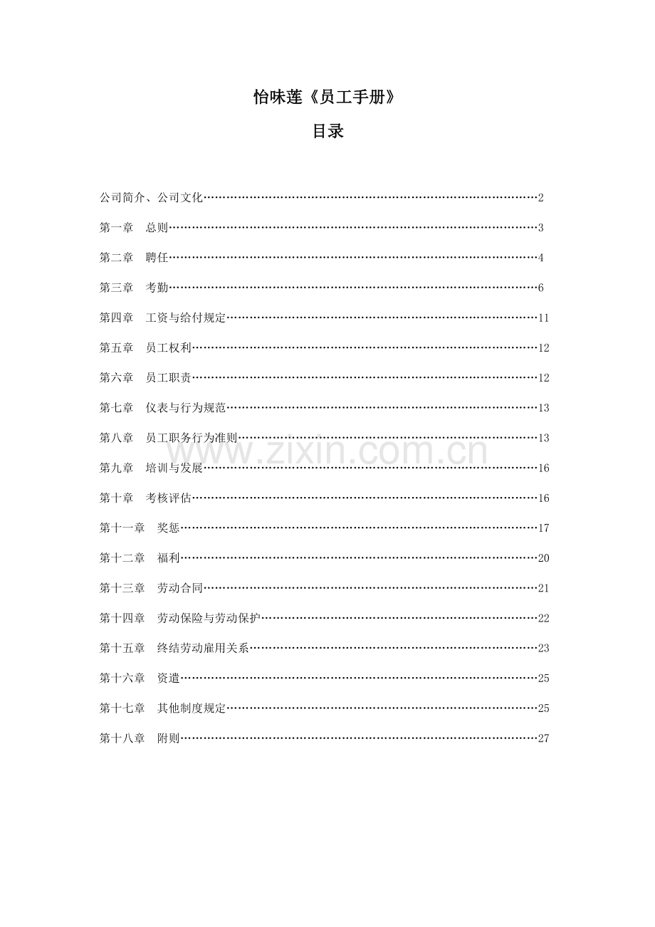 新编食品有限公司员工标准手册.docx_第1页