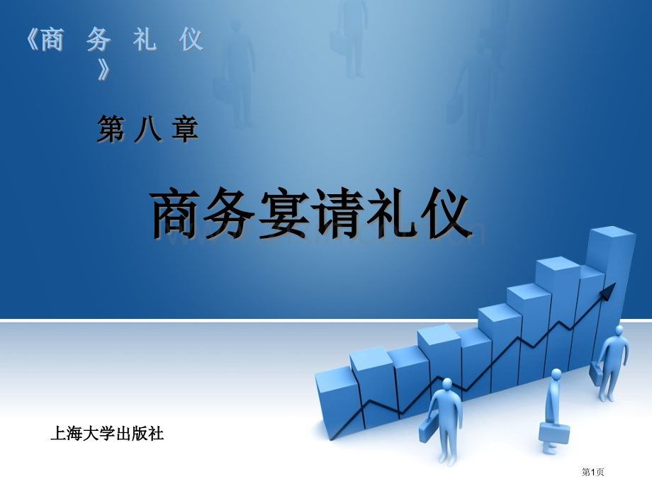 商务礼仪教案商务宴请礼仪省公共课一等奖全国赛课获奖课件.pptx_第1页