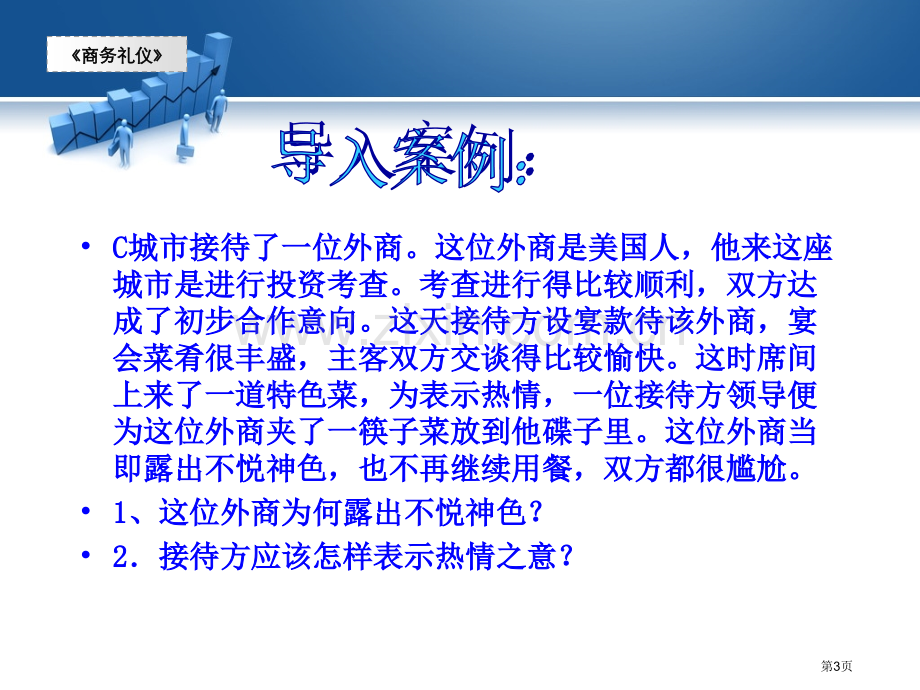 商务礼仪教案商务宴请礼仪省公共课一等奖全国赛课获奖课件.pptx_第3页