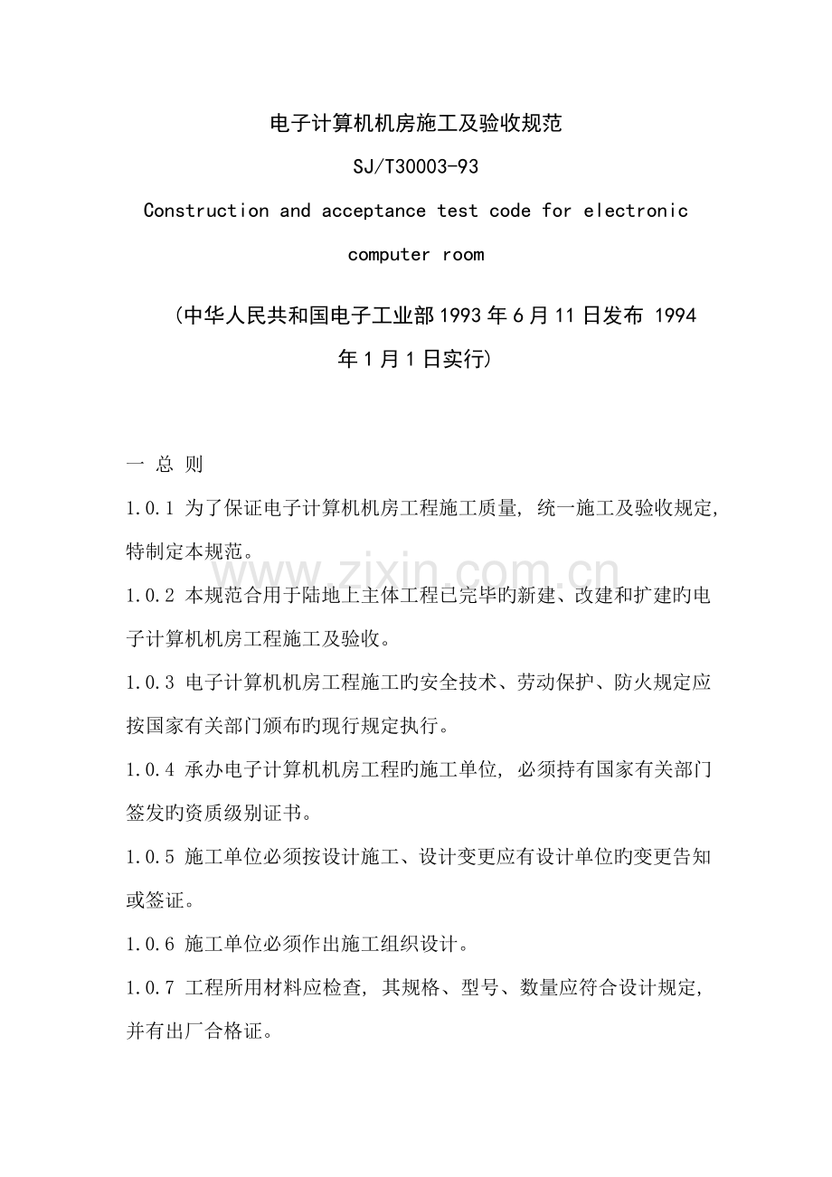 电子计算机机房综合施工及验收基础规范.docx_第1页