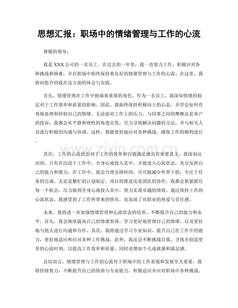 思想汇报：职场中的情绪管理与工作的心流.docx_第1页