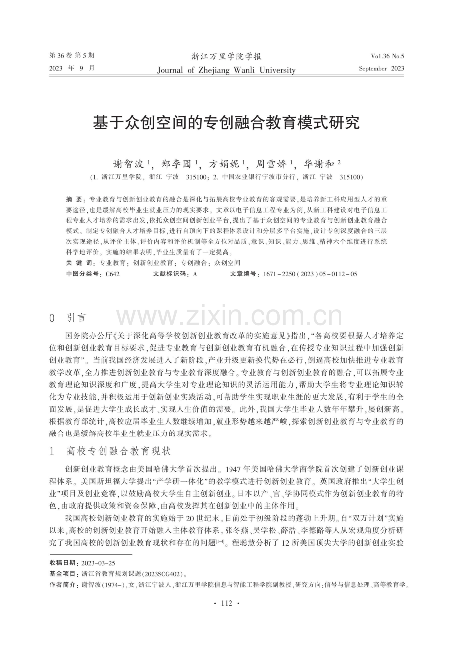 基于众创空间的专创融合教育模式研究.pdf_第1页