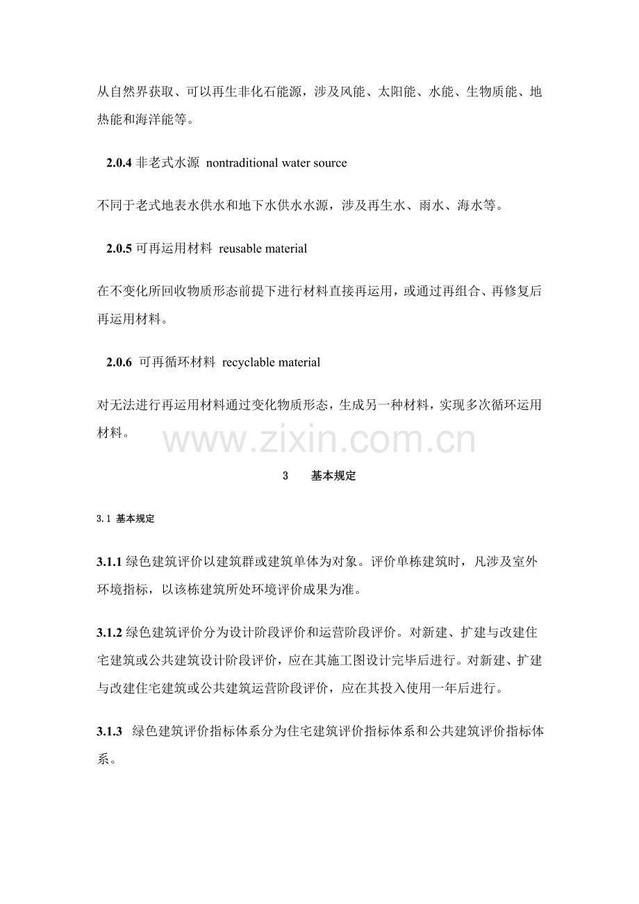 青海省绿色建筑工程评价统一标准.doc_第2页