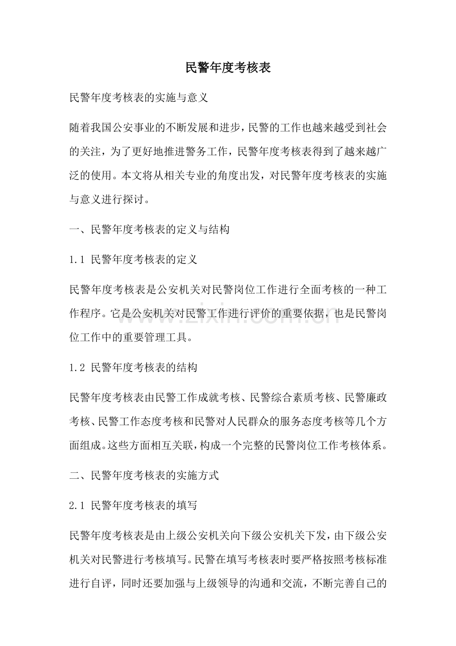 民警年度考核表.docx_第1页