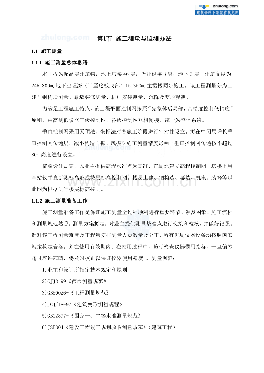 超高层办公楼综合项目施工测量与监测综合项目施工专项方案.doc_第1页