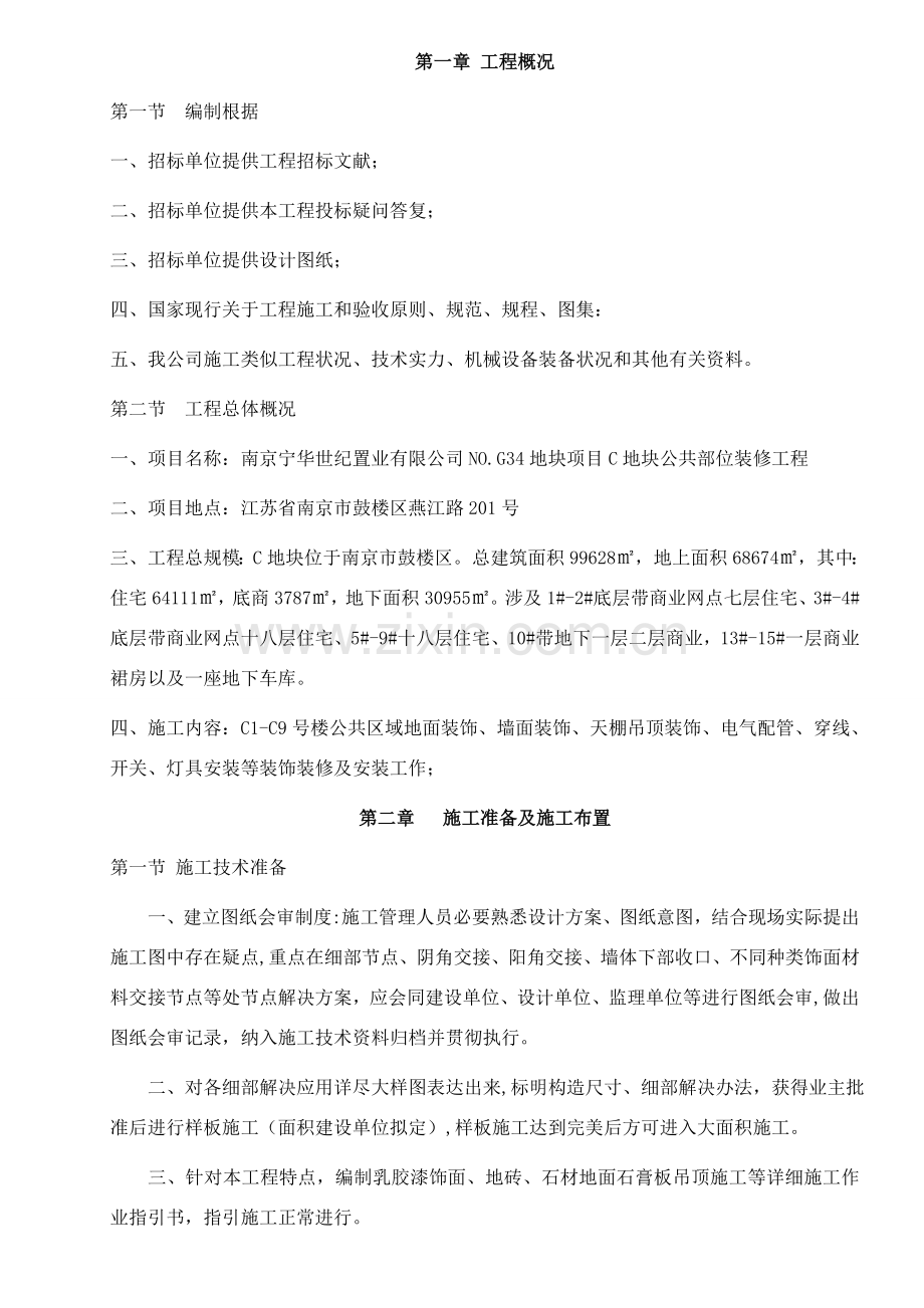 公共区域装饰综合项目施工组织设计.doc_第1页