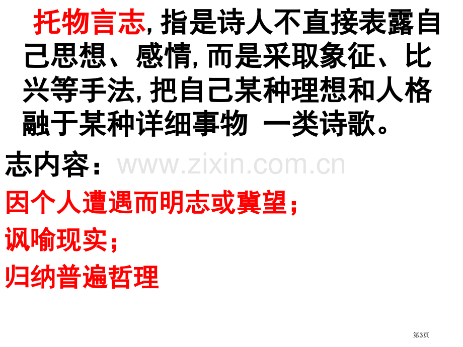 托物言志诗歌欣赏市公开课一等奖百校联赛获奖课件.pptx_第3页