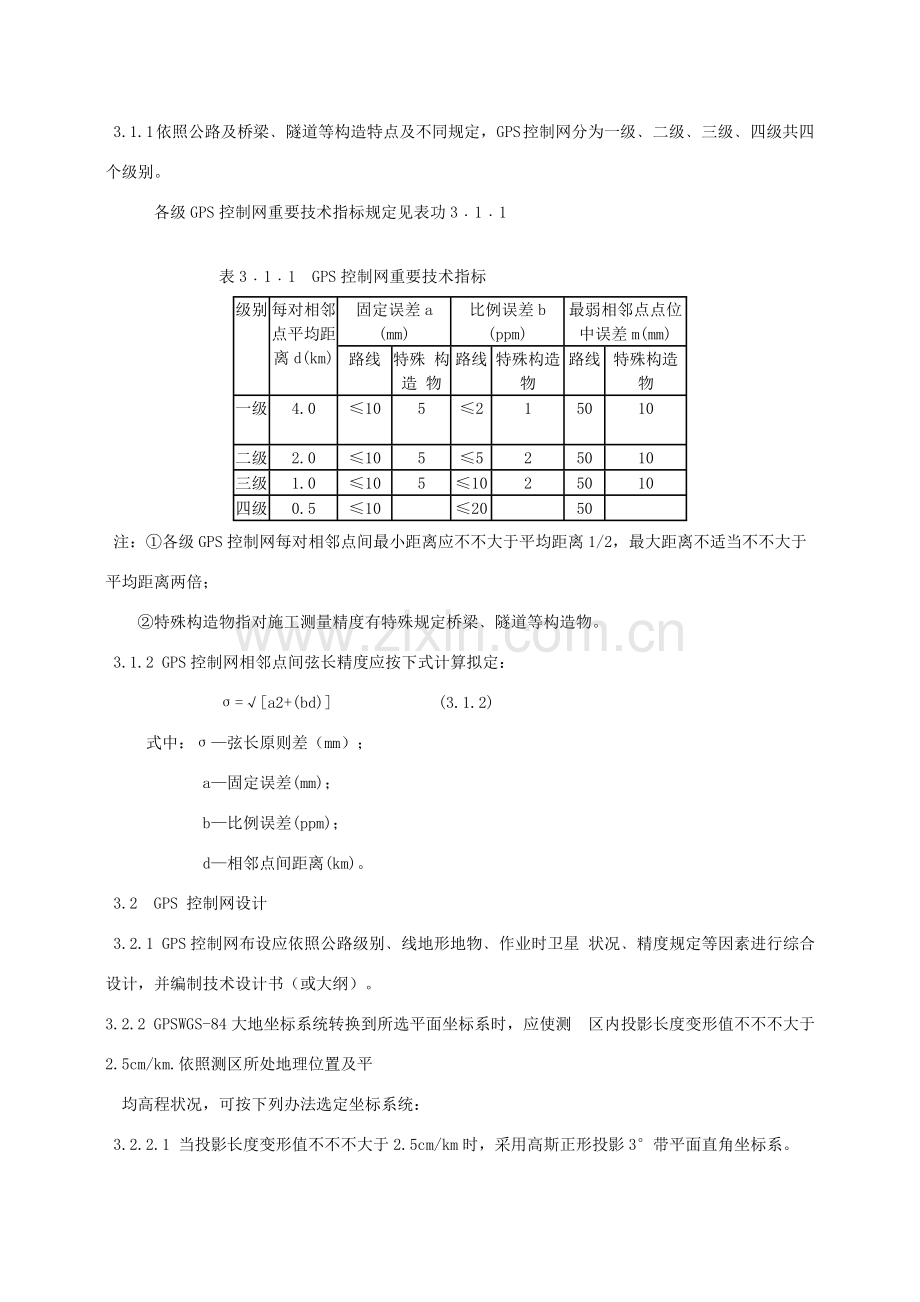 公路全球定位系统GPS测量标准规范.doc_第3页