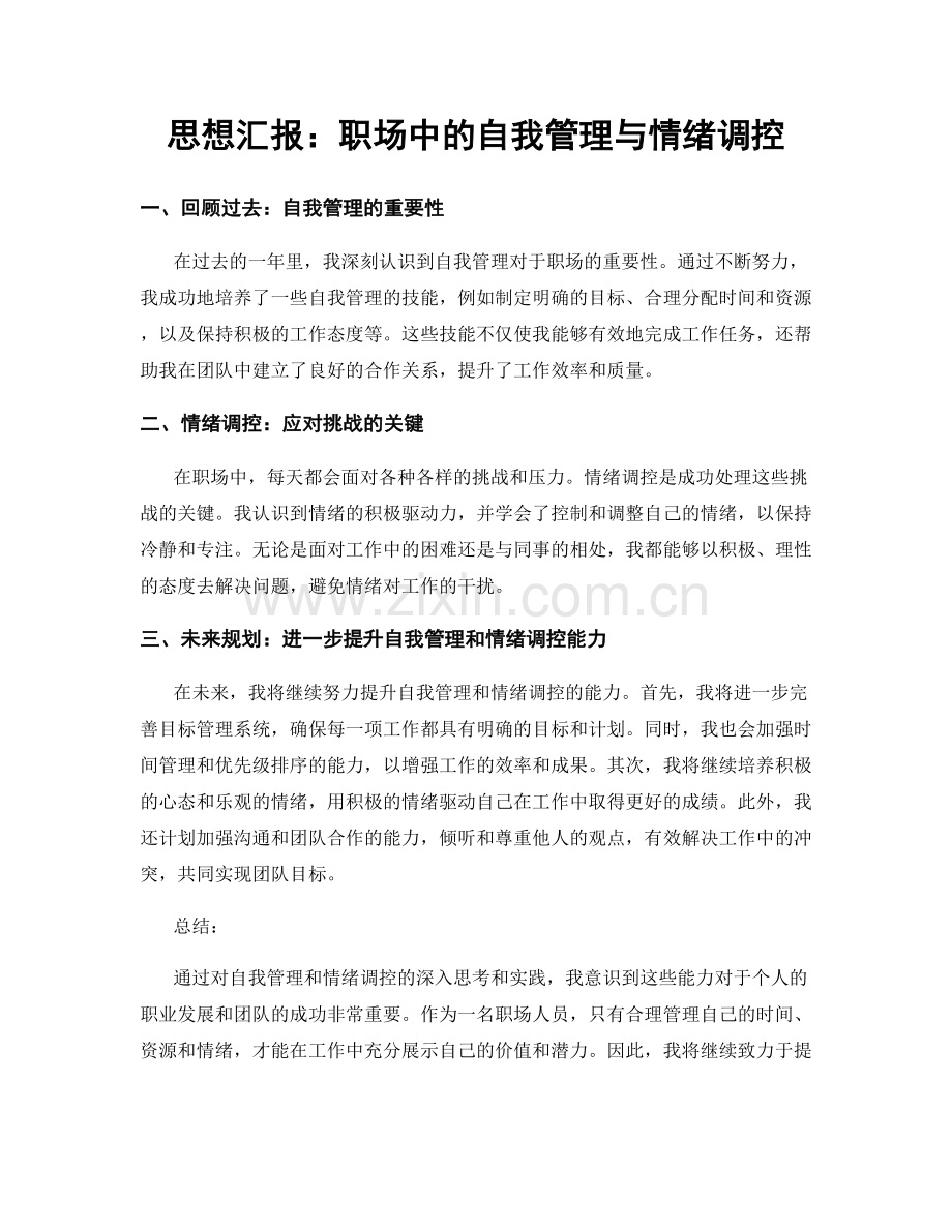 思想汇报：职场中的自我管理与情绪调控.docx_第1页