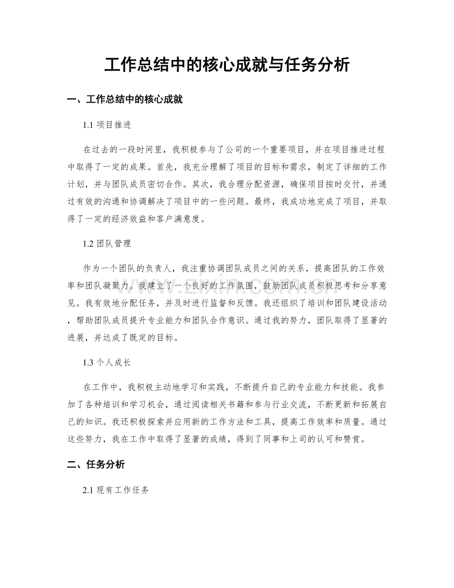 工作总结中的核心成就与任务分析.docx_第1页