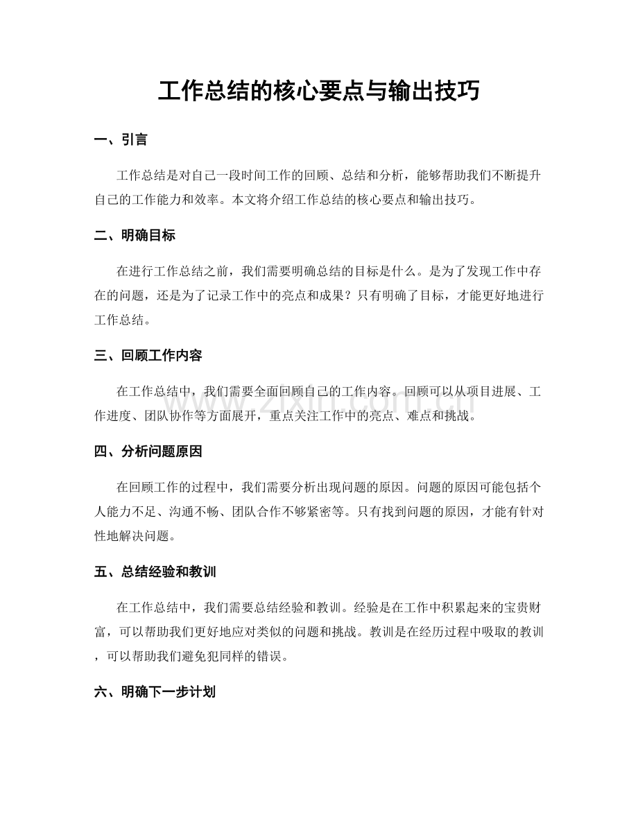 工作总结的核心要点与输出技巧.docx_第1页