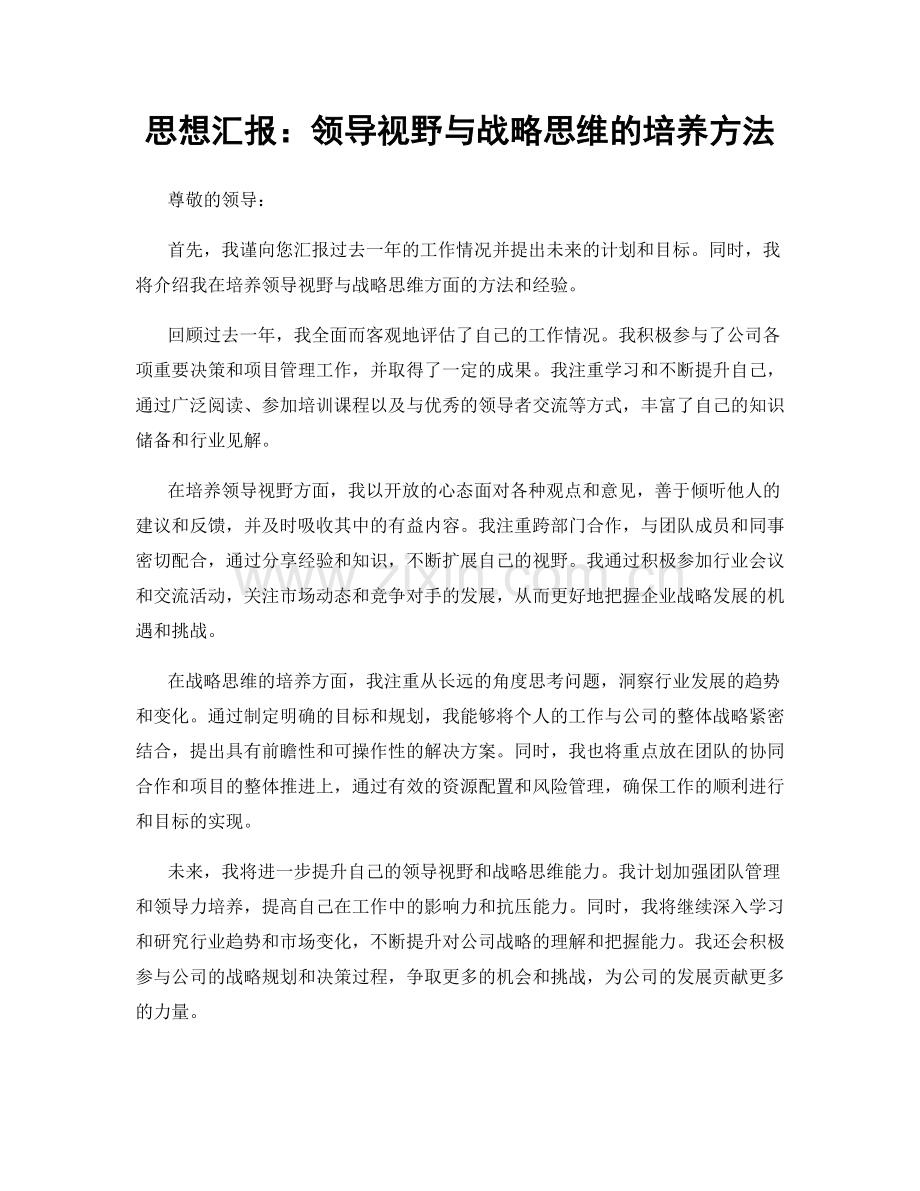 思想汇报：领导视野与战略思维的培养方法.docx_第1页