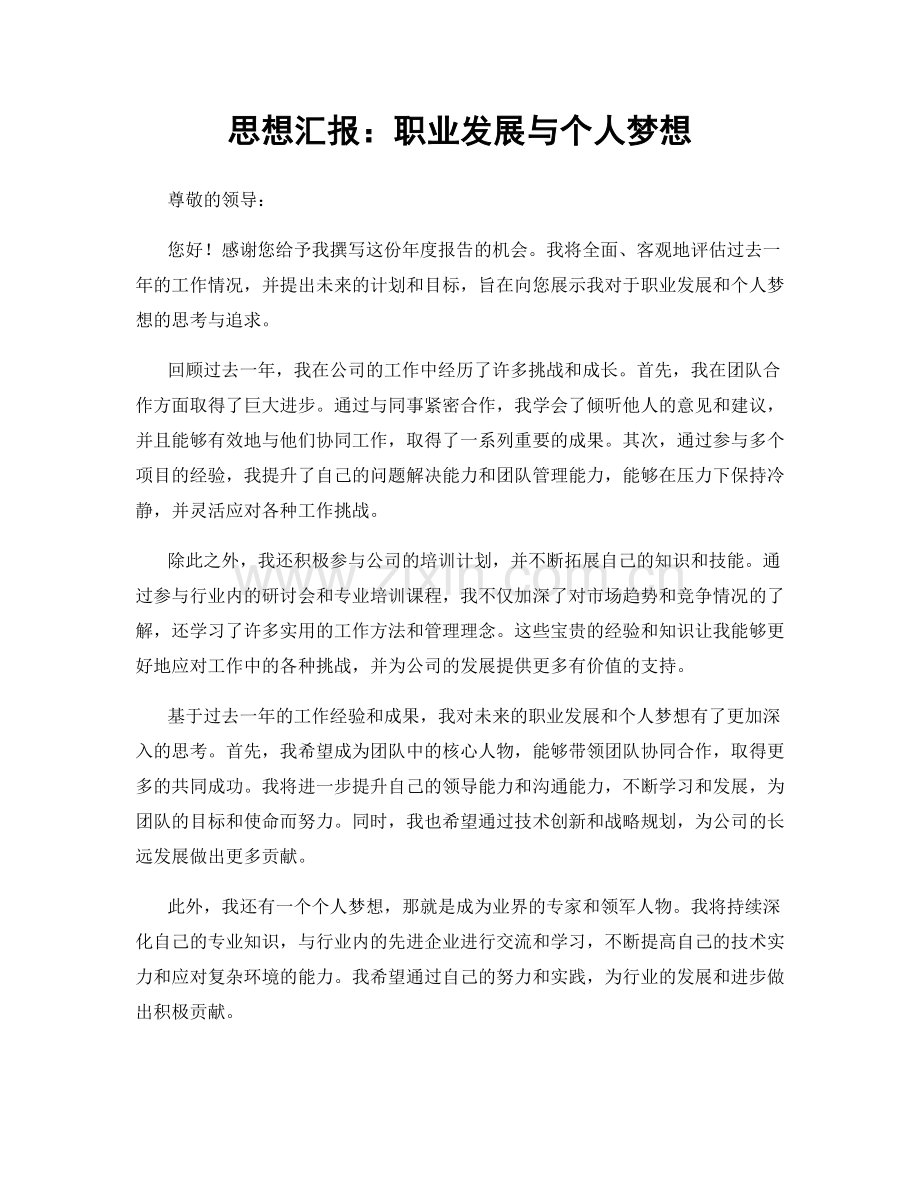 思想汇报：职业发展与个人梦想.docx_第1页