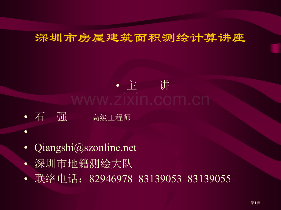 房屋建筑面积测绘的规范和规定市公开课一等奖百校联赛获奖课件.pptx_第1页