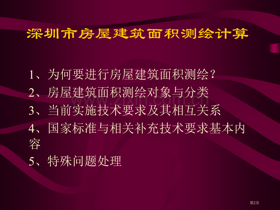 房屋建筑面积测绘的规范和规定市公开课一等奖百校联赛获奖课件.pptx_第2页