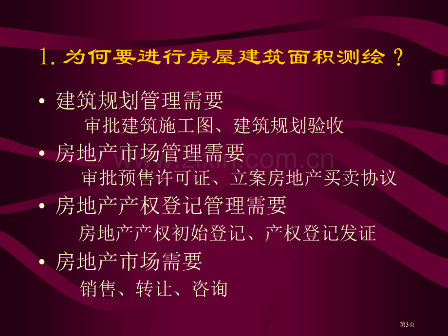 房屋建筑面积测绘的规范和规定市公开课一等奖百校联赛获奖课件.pptx_第3页