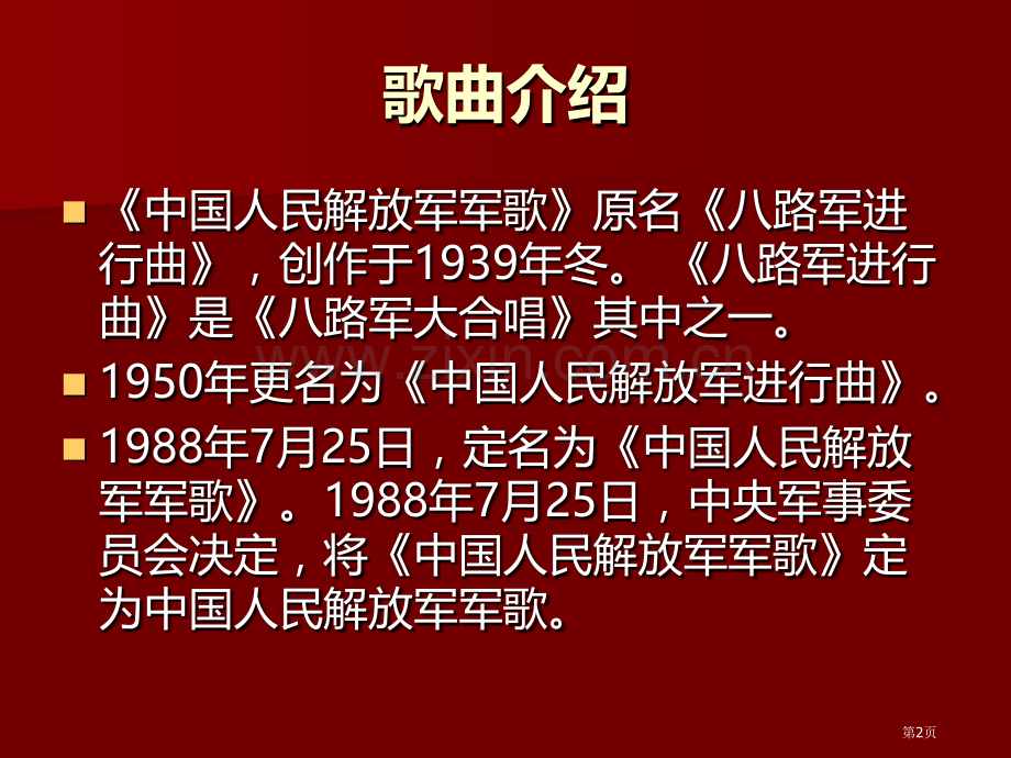 中国人民解放军军歌教学课件省公开课一等奖新名师优质课比赛一等奖课件.pptx_第2页