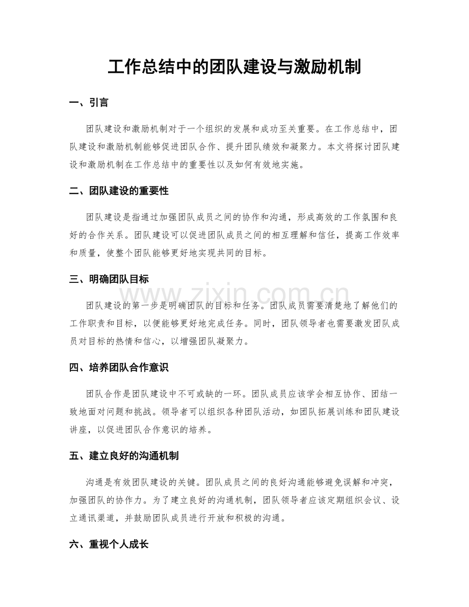 工作总结中的团队建设与激励机制.docx_第1页