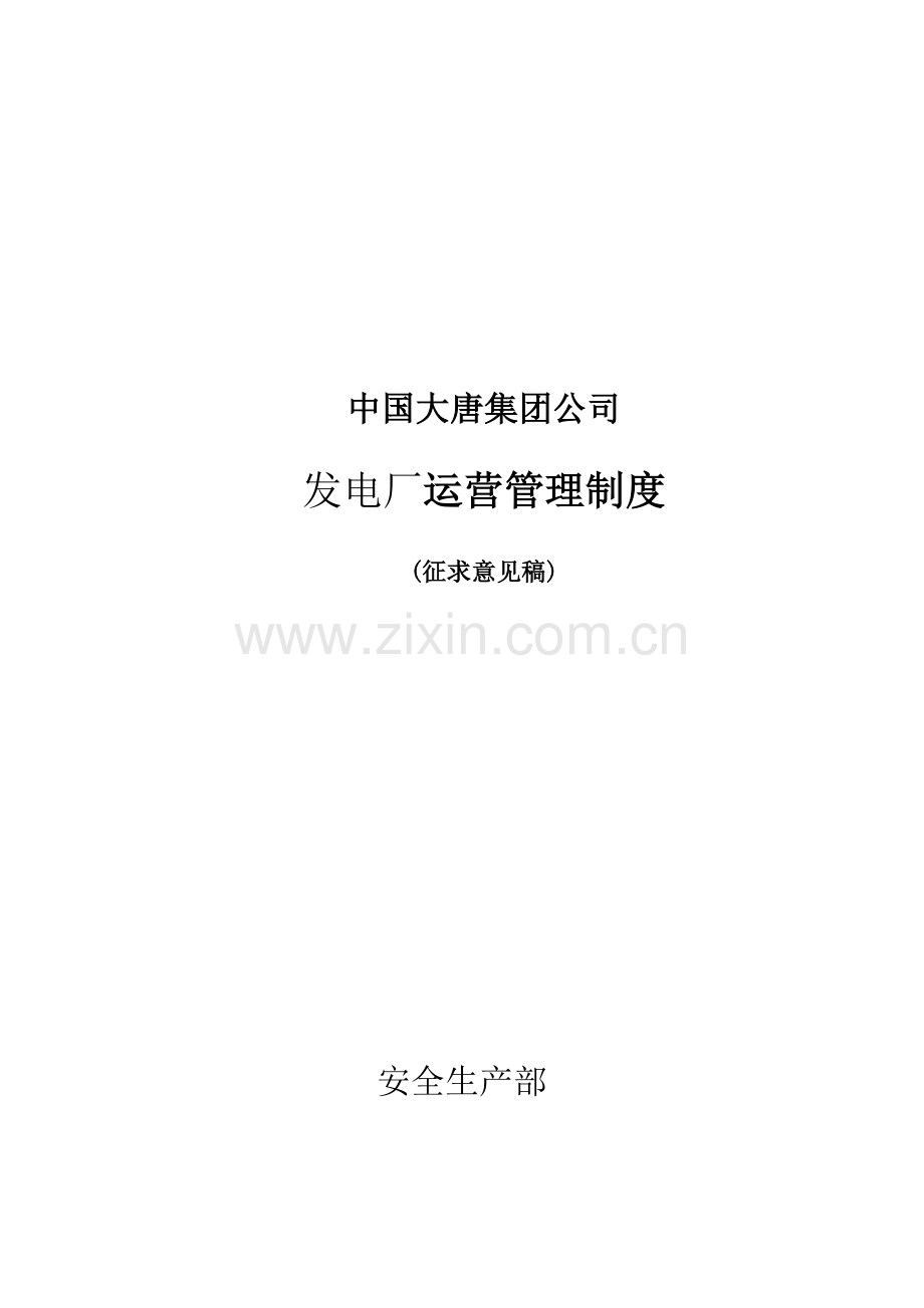 大唐公司发电厂运行管理新版制度.docx_第1页